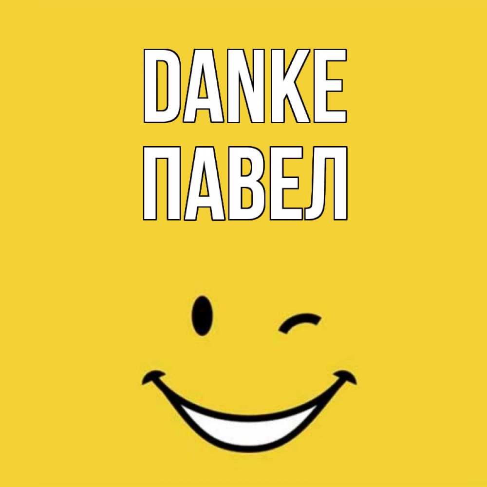 Открытка на каждый день с именем, Павел Danke благодарю и улыбаюсь Прикольная открытка с пожеланием онлайн скачать бесплатно 