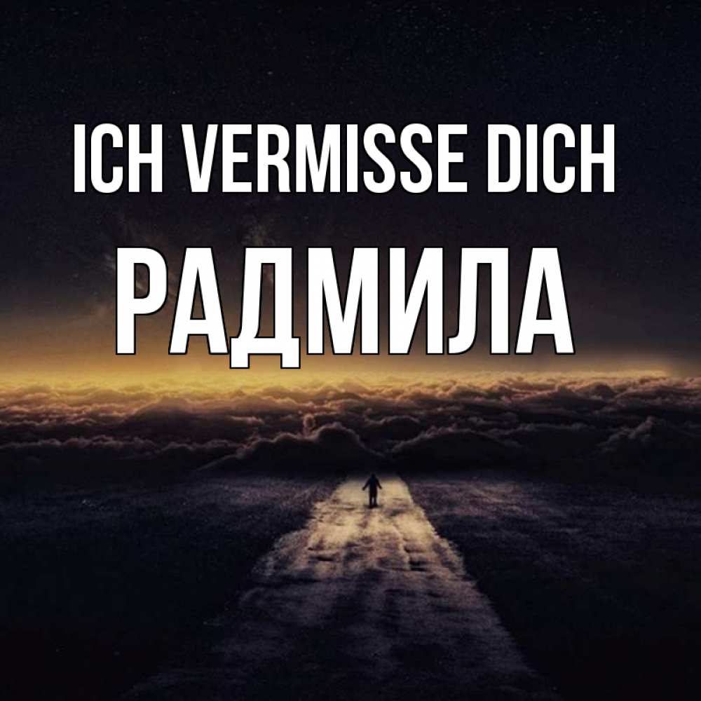 Открытка на каждый день с именем, Радмила Ich vermisse dich идем Прикольная открытка с пожеланием онлайн скачать бесплатно 