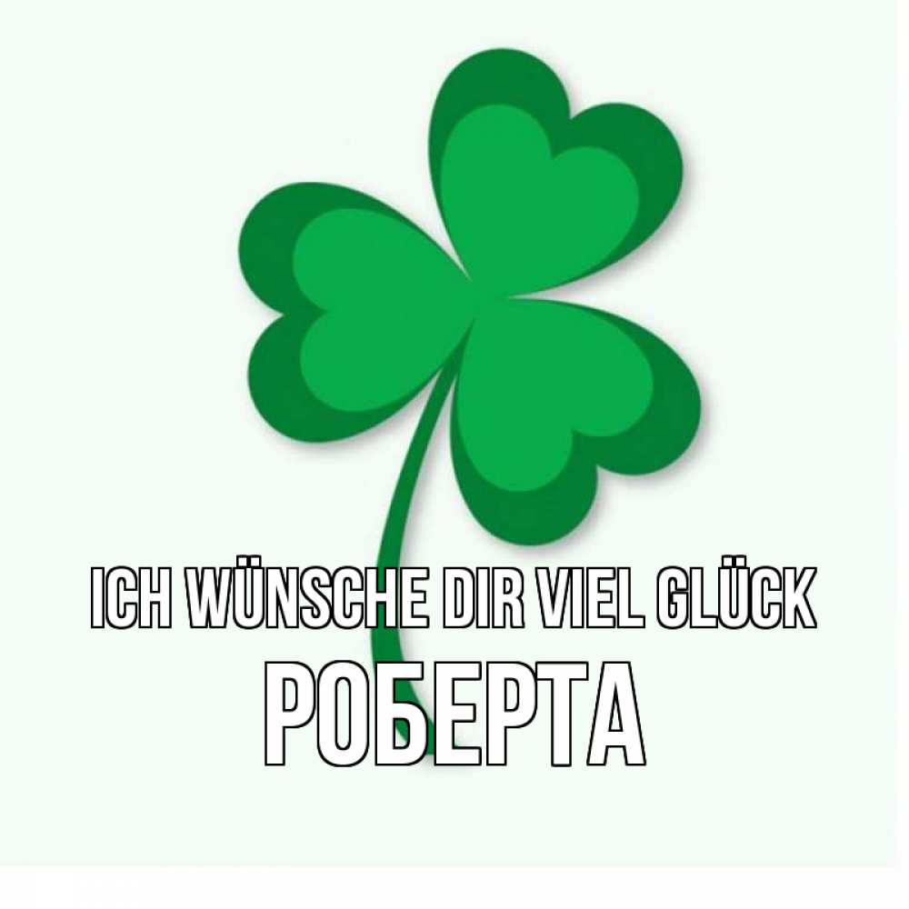 Открытка на каждый день с именем, Роберта Ich wünsche dir viel Glück листья клевера 1 Прикольная открытка с пожеланием онлайн скачать бесплатно 