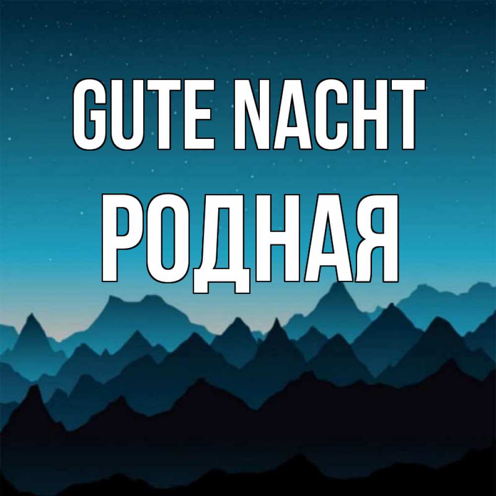Открытка на каждый день с именем, Родная Gute Nacht сладких снов звездное небо Прикольная открытка с пожеланием онлайн скачать бесплатно 