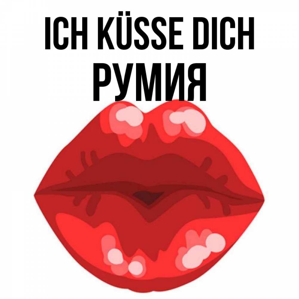 Открытка на каждый день с именем, Румия Ich küsse dich отправить открытку с поцелуем бесплатно и скачать для парня Прикольная открытка с пожеланием онлайн скачать бесплатно 