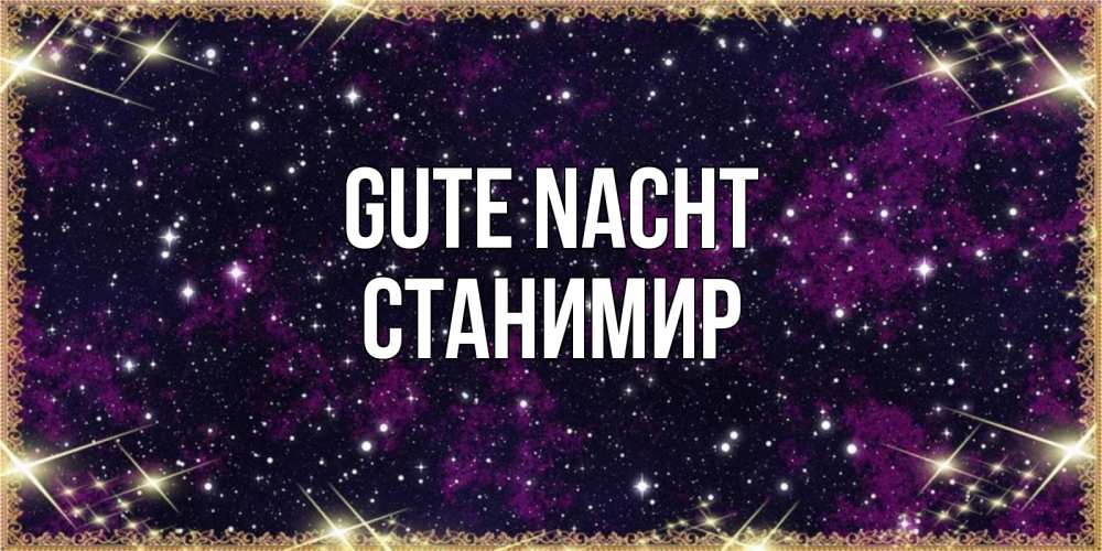 Открытка на каждый день с именем, Станимир Gute Nacht хорошего сна Прикольная открытка с пожеланием онлайн скачать бесплатно 