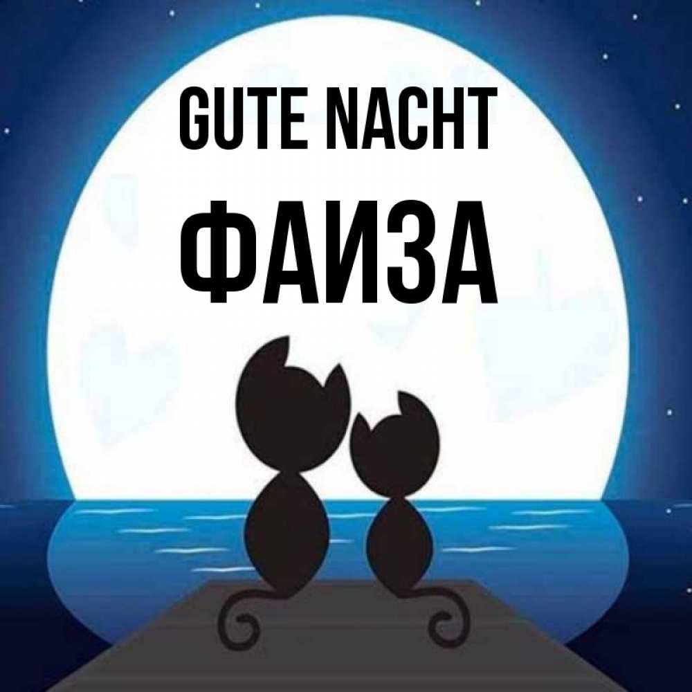 Открытка на каждый день с именем, Фаиза Gute Nacht луна море мост Прикольная открытка с пожеланием онлайн скачать бесплатно 