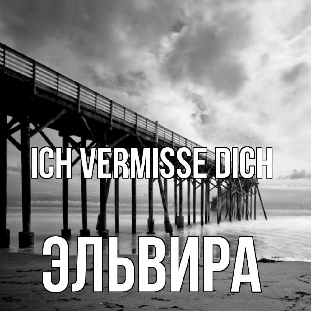 Открытка на каждый день с именем, Эльвира Ich vermisse dich старый Прикольная открытка с пожеланием онлайн скачать бесплатно 