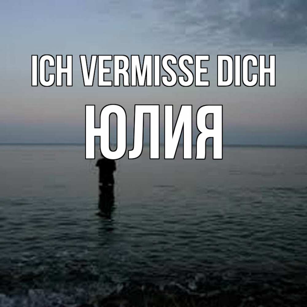 Открытка на каждый день с именем, Юлия Ich vermisse dich скука Прикольная открытка с пожеланием онлайн скачать бесплатно 