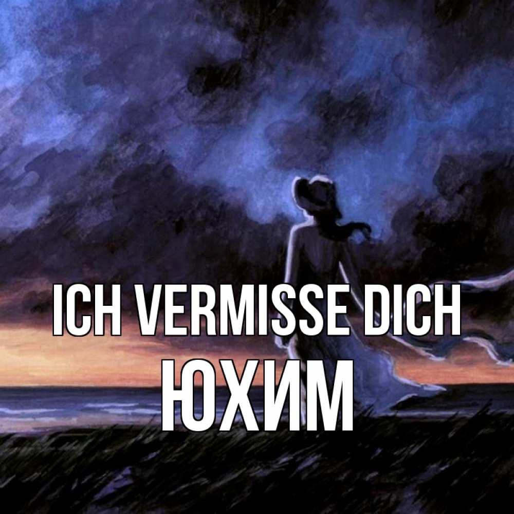 Открытка на каждый день с именем, Юхим Ich vermisse dich тут 2 Прикольная открытка с пожеланием онлайн скачать бесплатно 