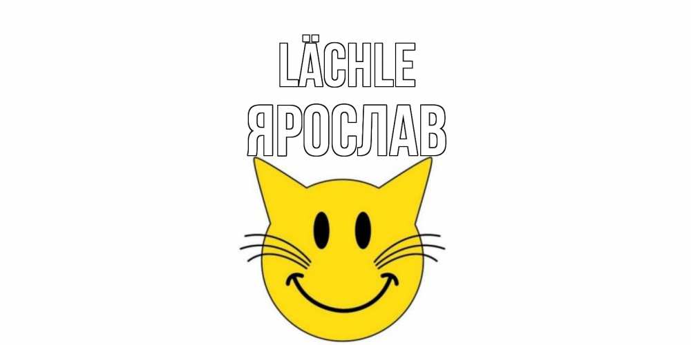 Открытка на каждый день с именем, Ярослав Lächle кот, улыбка Прикольная открытка с пожеланием онлайн скачать бесплатно 