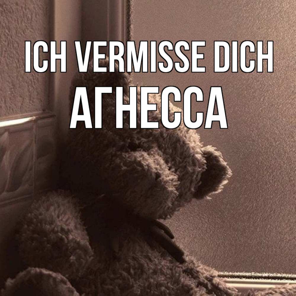 Открытка на каждый день с именем, Агнесса Ich vermisse dich скучаем тут Прикольная открытка с пожеланием онлайн скачать бесплатно 