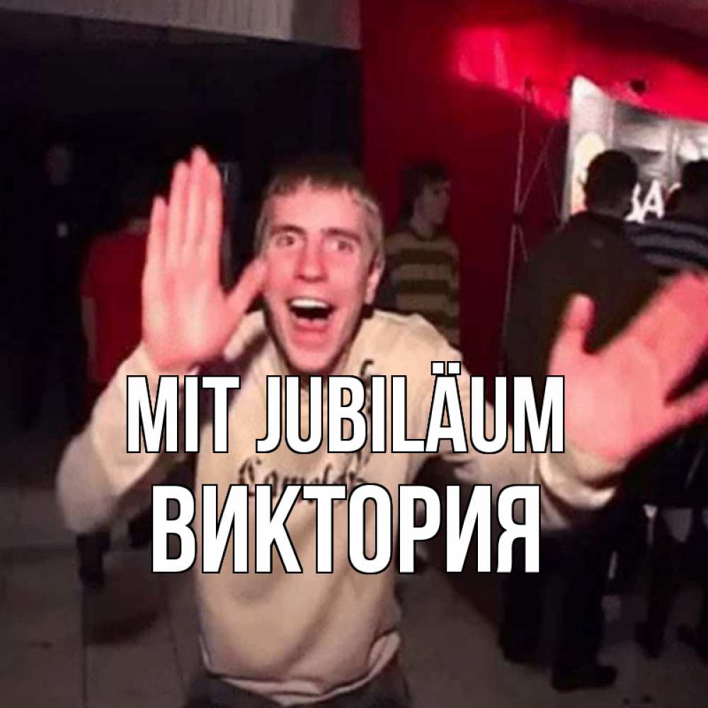 Открытка на каждый день с именем, Виктория Mit Jubiläum Веселье Мем Прикольная открытка с пожеланием онлайн скачать бесплатно 