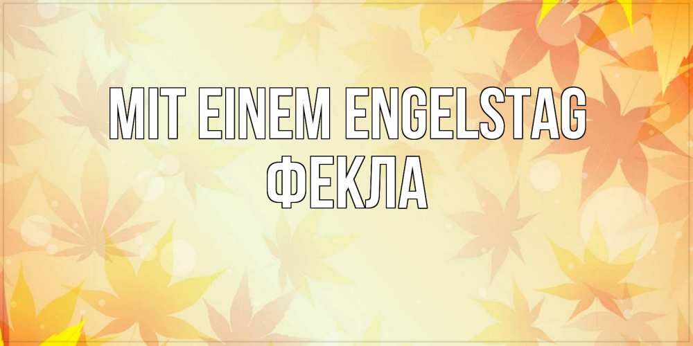 Открытка на каждый день с именем, Фекла Mit einem Engelstag поздравления с днем ангела бесплатно Прикольная открытка с пожеланием онлайн скачать бесплатно 