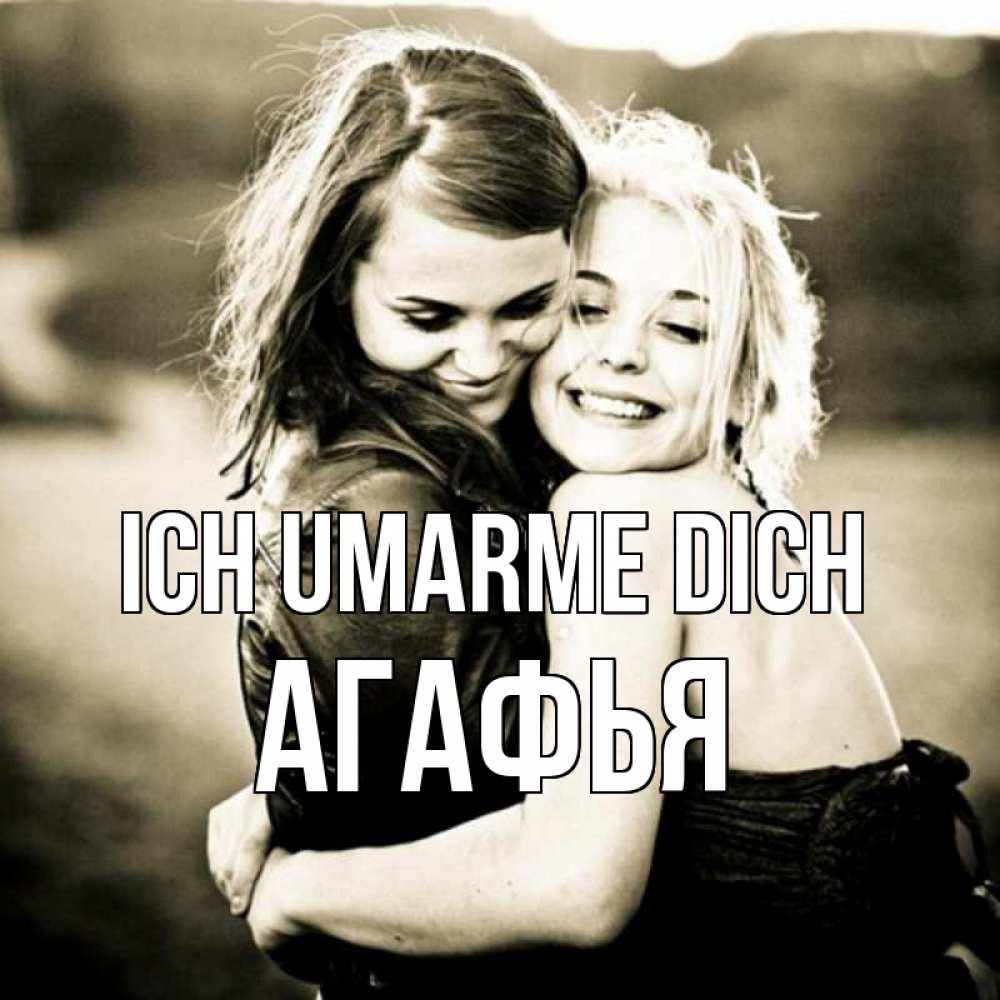 Открытка на каждый день с именем, Агафья Ich umarme dich девочки обнимаются Прикольная открытка с пожеланием онлайн скачать бесплатно 