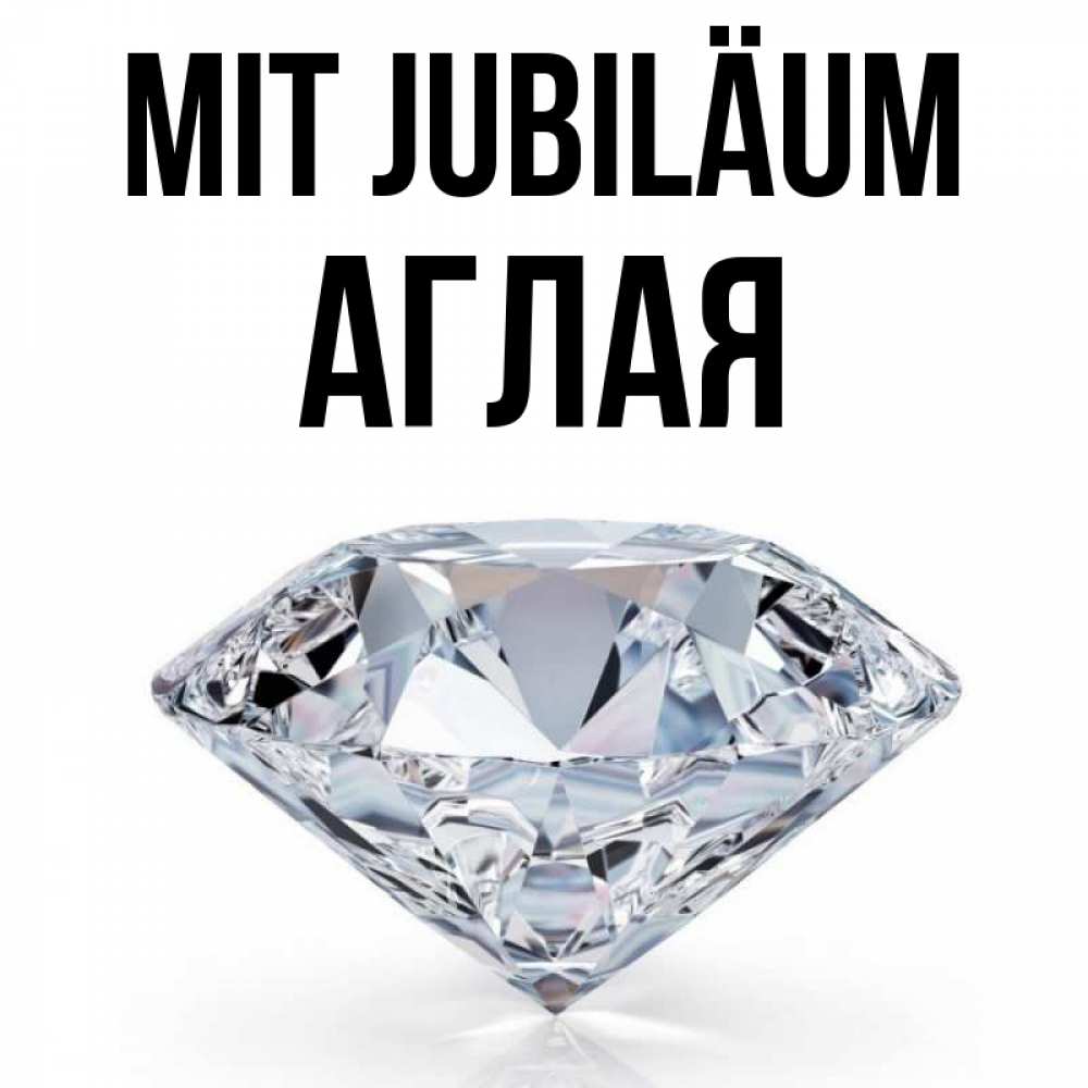 Открытка на каждый день с именем, Аглая Mit Jubiläum к пожеланием быть богатым Прикольная открытка с пожеланием онлайн скачать бесплатно 