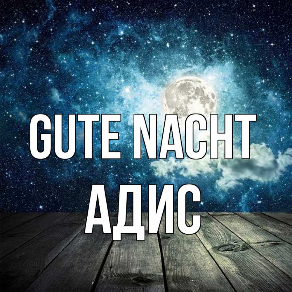 Открытка на каждый день с именем, Адис Gute Nacht луна Прикольная открытка с пожеланием онлайн скачать бесплатно 