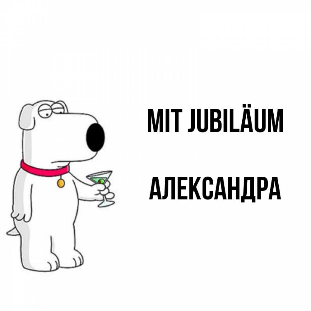 Открытка на каждый день с именем, Александра Mit Jubiläum песик с оливками Прикольная открытка с пожеланием онлайн скачать бесплатно 