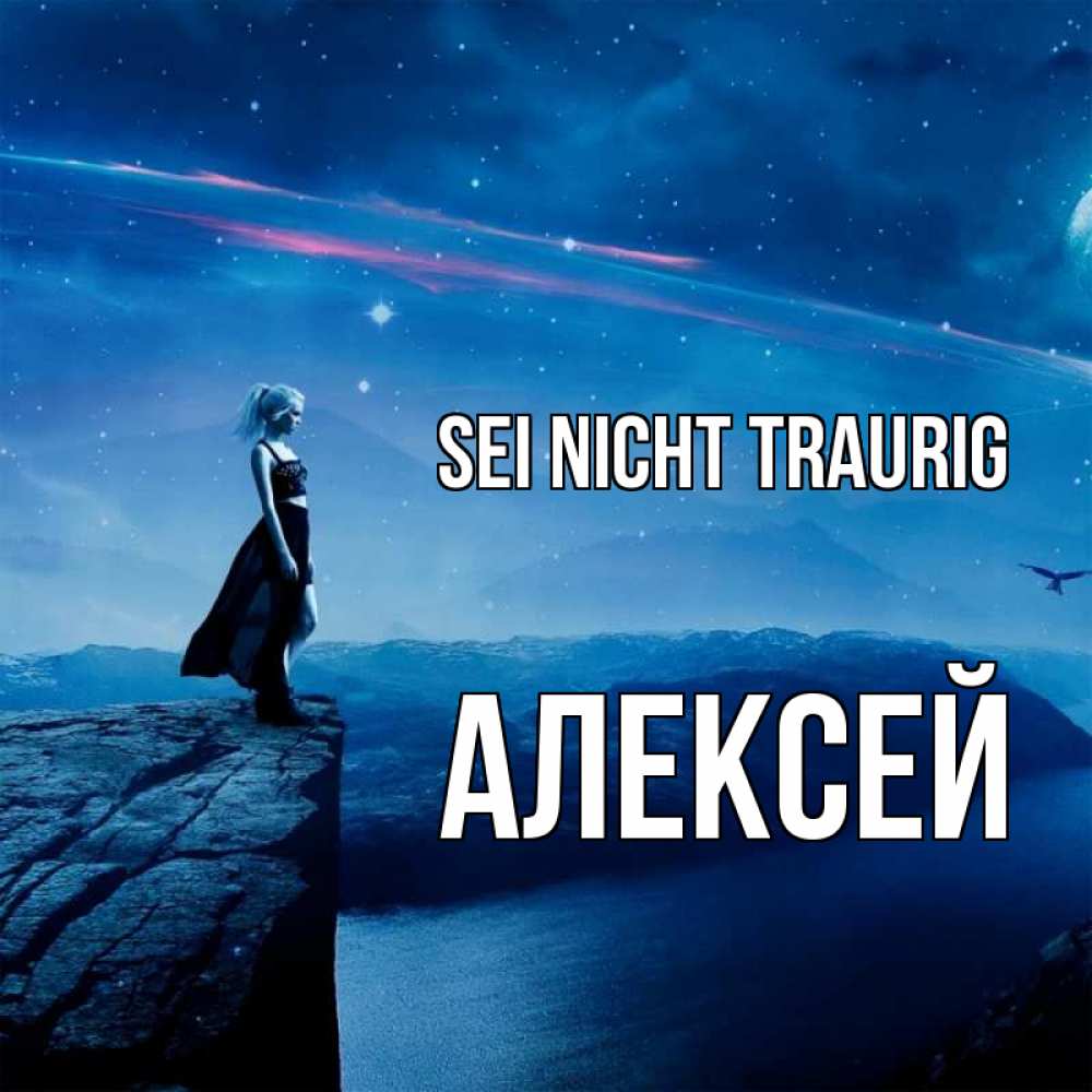 Открытка на каждый день с именем, Алексей Sei nicht traurig вода и скала Прикольная открытка с пожеланием онлайн скачать бесплатно 