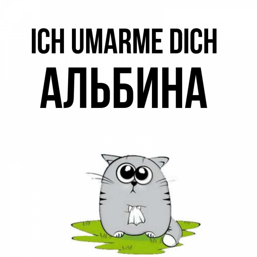 Открытка на каждый день с именем, Альбина Ich umarme dich котик теребит платочек сидя на травке Прикольная открытка с пожеланием онлайн скачать бесплатно 