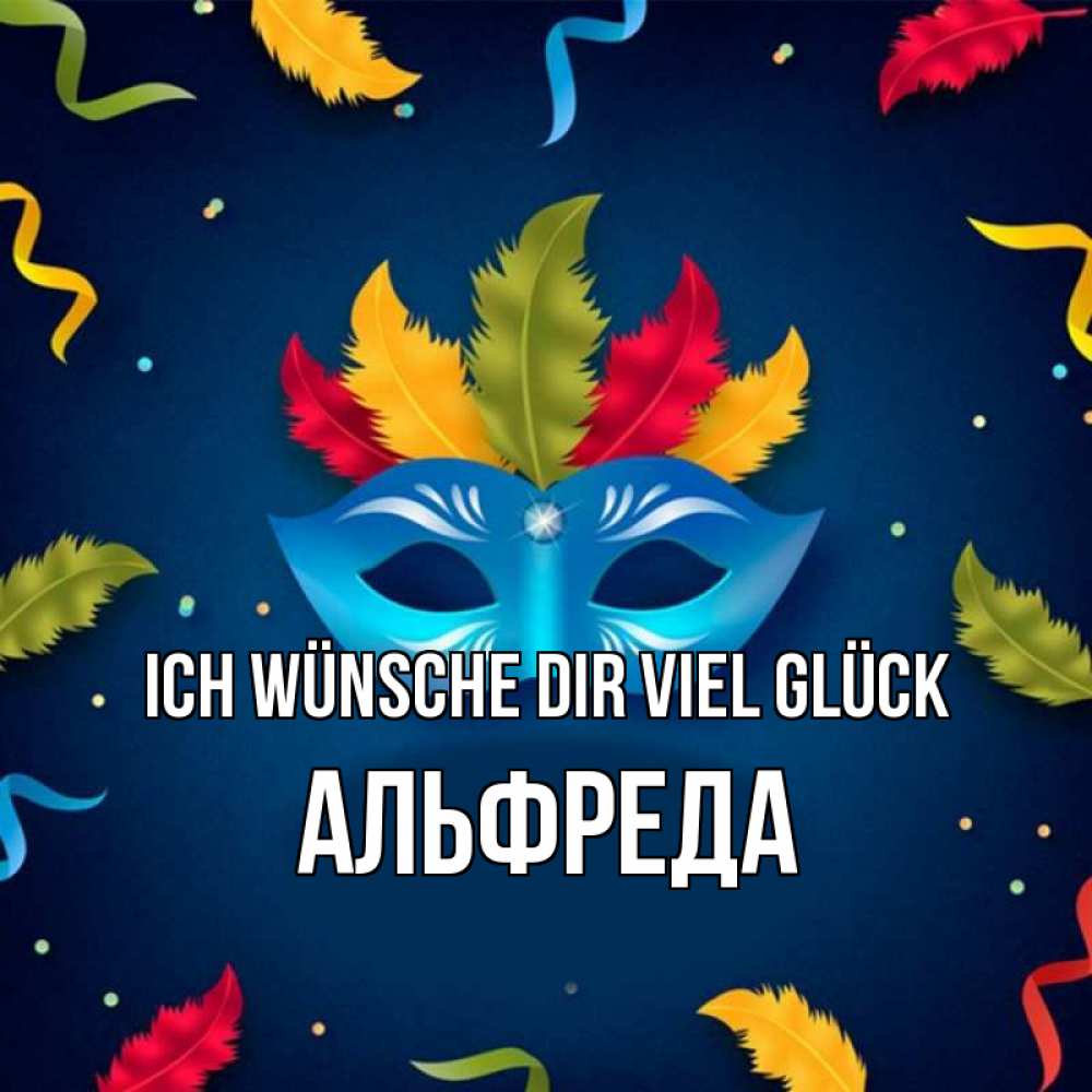 Открытка на каждый день с именем, Альфреда Ich wünsche dir viel Glück маска Прикольная открытка с пожеланием онлайн скачать бесплатно 