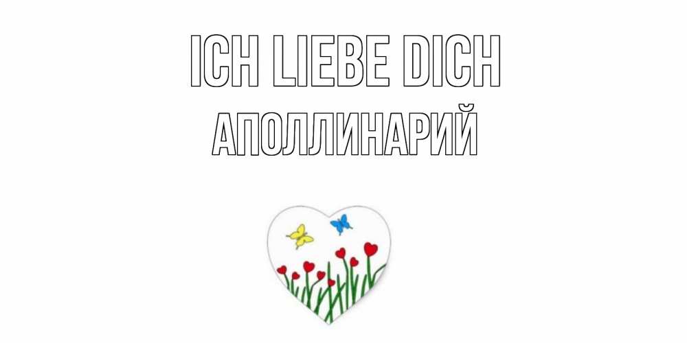 Открытка на каждый день с именем, Аполлинарий Ich liebe dich сердечки, бабочки Прикольная открытка с пожеланием онлайн скачать бесплатно 