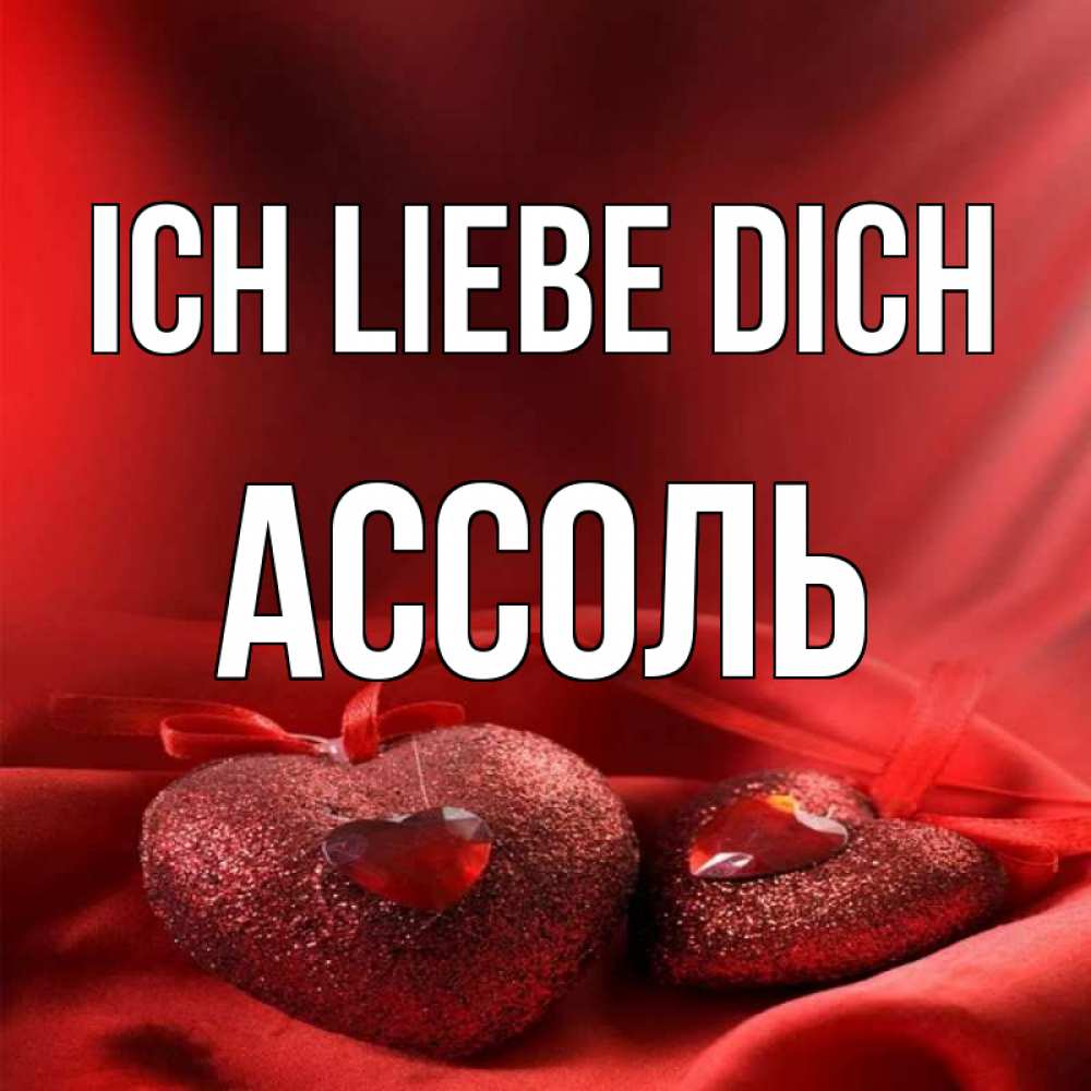 Открытка на каждый день с именем, Ассоль Ich liebe dich с лентами Прикольная открытка с пожеланием онлайн скачать бесплатно 