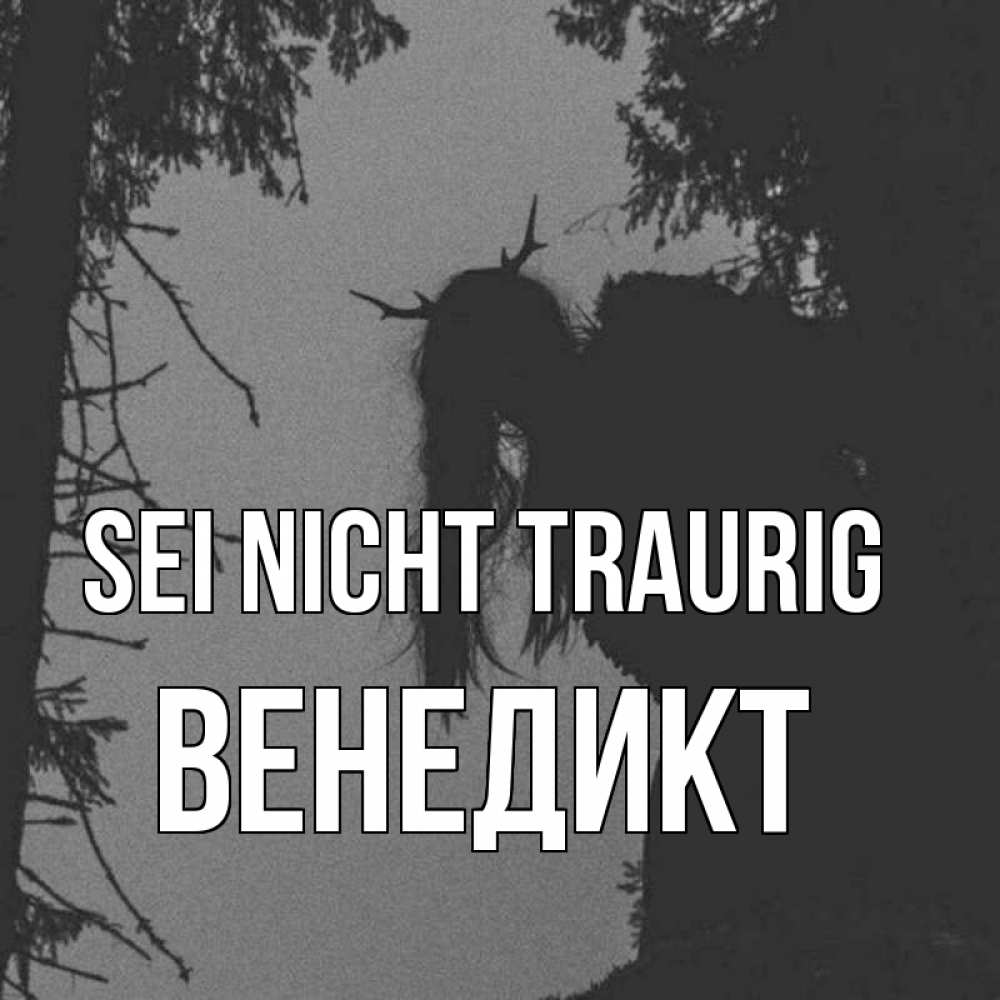 Открытка на каждый день с именем, Венедикт Sei nicht traurig чудище лесное Прикольная открытка с пожеланием онлайн скачать бесплатно 