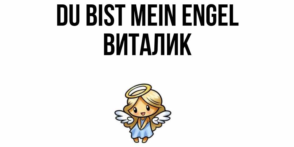 Открытка на каждый день с именем, Виталик Du bist mein Engel ангел Прикольная открытка с пожеланием онлайн скачать бесплатно 