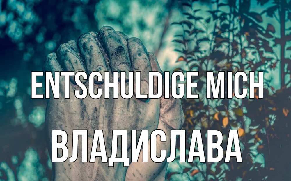 Открытка на каждый день с именем, Владислава Entschuldige mich руки Прикольная открытка с пожеланием онлайн скачать бесплатно 