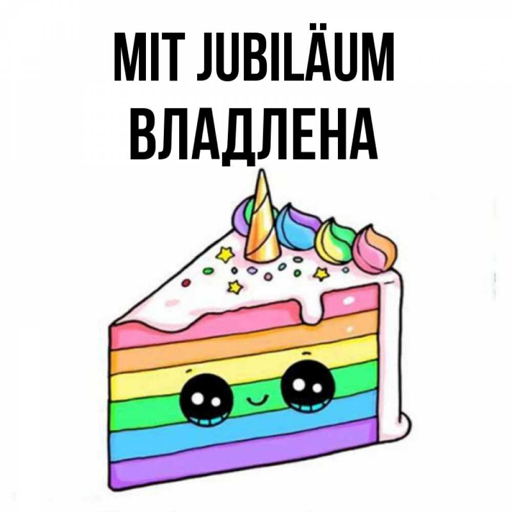 Открытка на каждый день с именем, Владлена Mit Jubiläum с днем варенья Прикольная открытка с пожеланием онлайн скачать бесплатно 