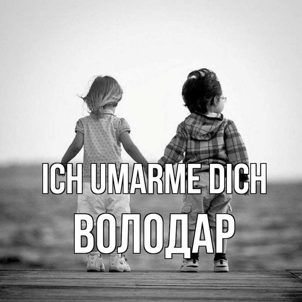 Открытка на каждый день с именем, Володар Ich umarme dich давай дружить Прикольная открытка с пожеланием онлайн скачать бесплатно 