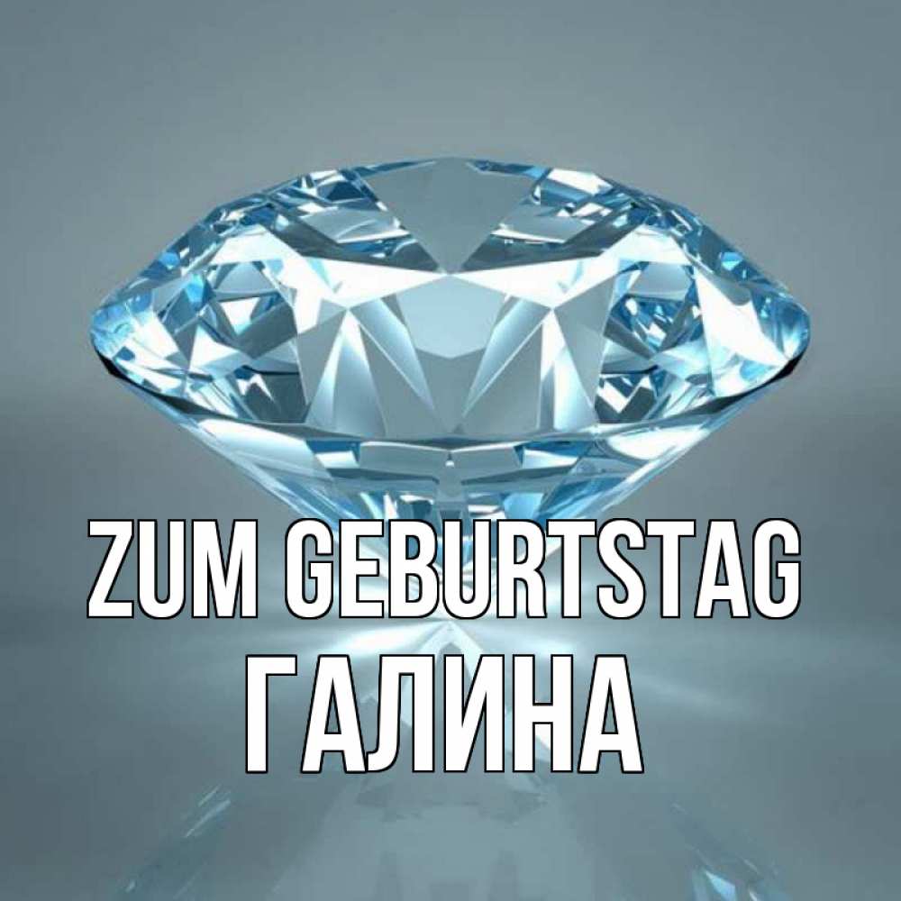 Открытка на каждый день с именем, Галина Zum Geburtstag с бриллиантом голубого цвета Прикольная открытка с пожеланием онлайн скачать бесплатно 
