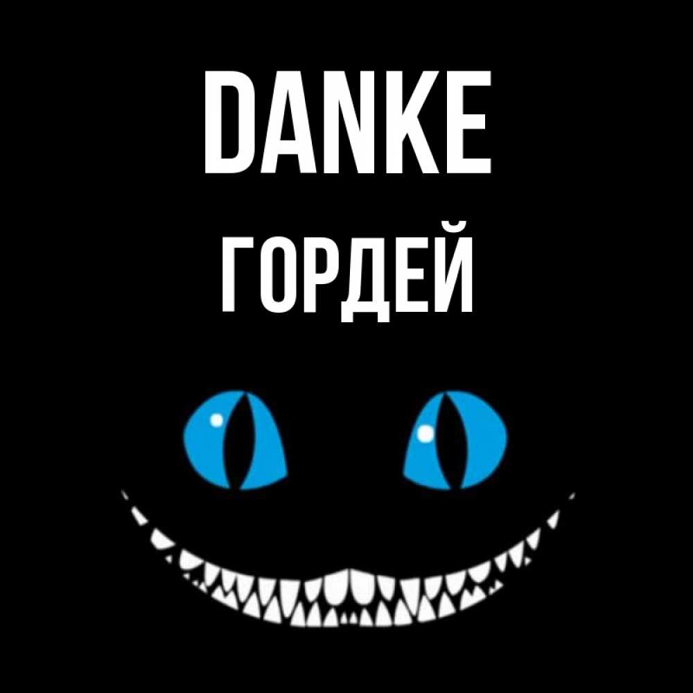 Открытка на каждый день с именем, Гордей Danke благодарю от чеширика Прикольная открытка с пожеланием онлайн скачать бесплатно 
