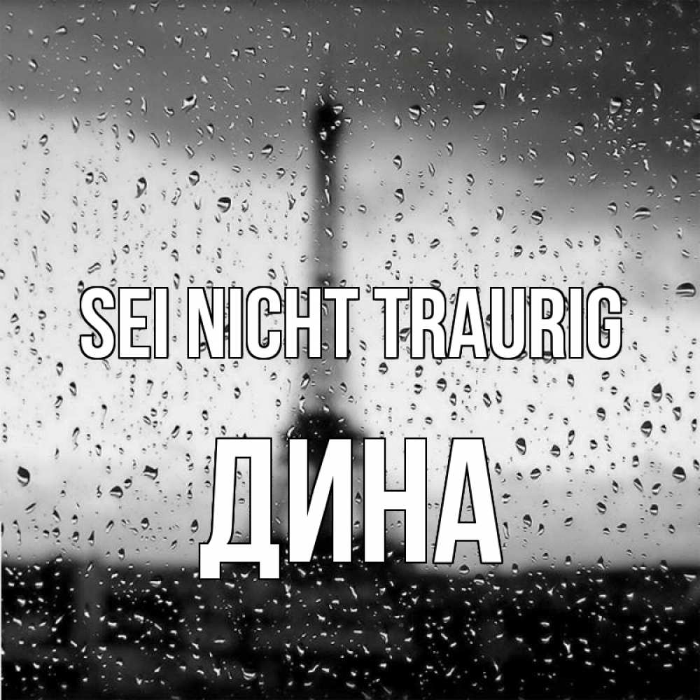 Открытка на каждый день с именем, Дина Sei nicht traurig Париж и Эйфелева башня Прикольная открытка с пожеланием онлайн скачать бесплатно 