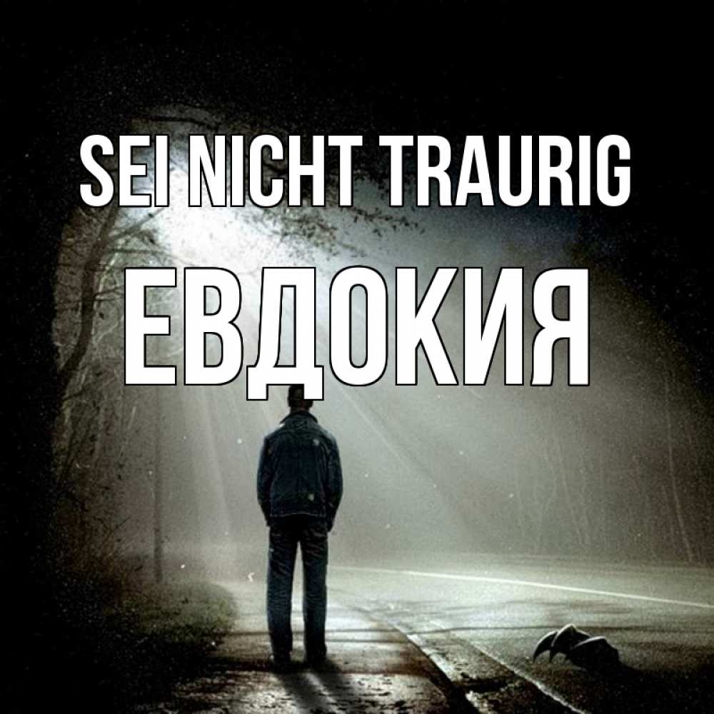 Открытка на каждый день с именем, Евдокия Sei nicht traurig свет с неба в лесу Прикольная открытка с пожеланием онлайн скачать бесплатно 