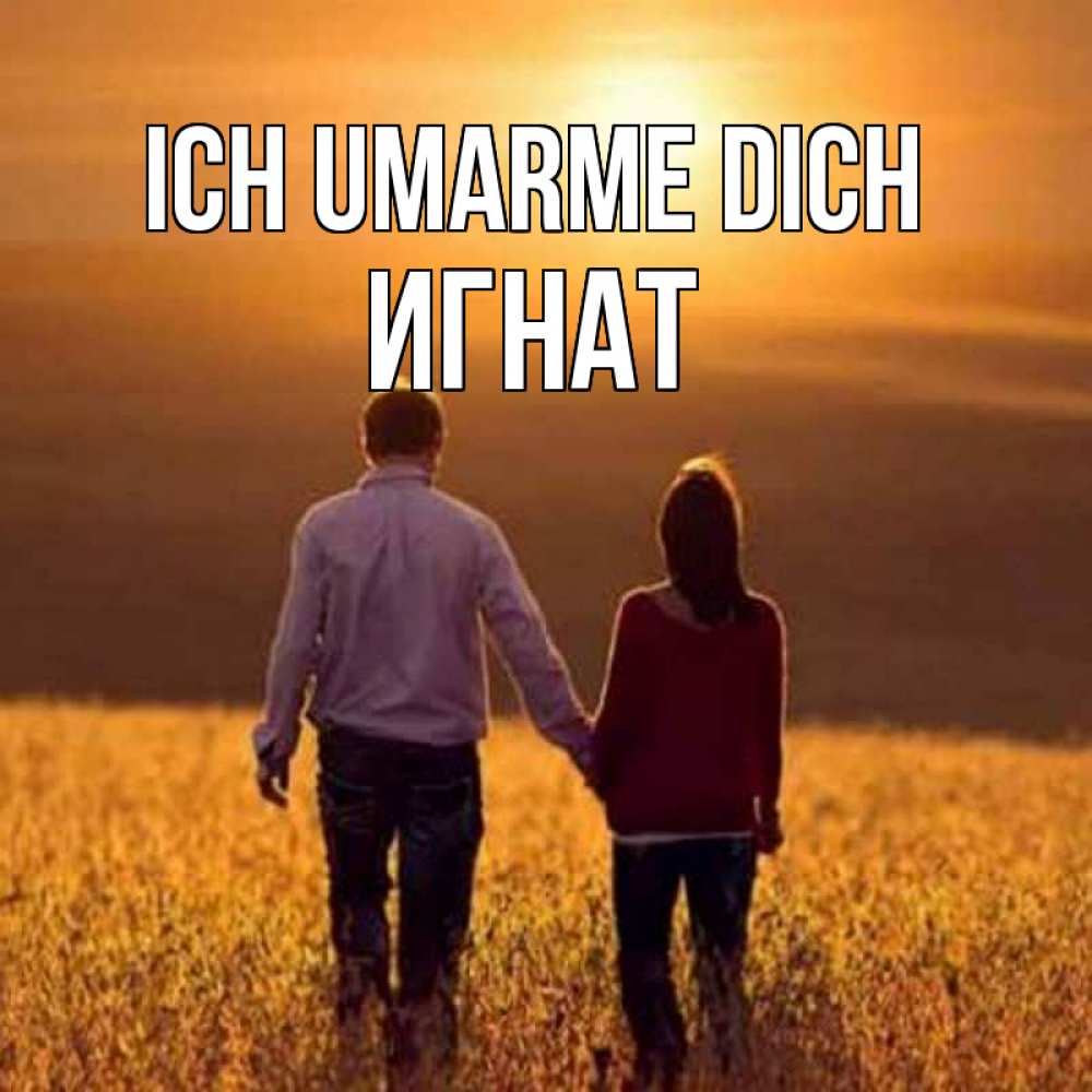 Открытка на каждый день с именем, Игнат Ich umarme dich оранжевое фото и солнце и небо и настроение Прикольная открытка с пожеланием онлайн скачать бесплатно 