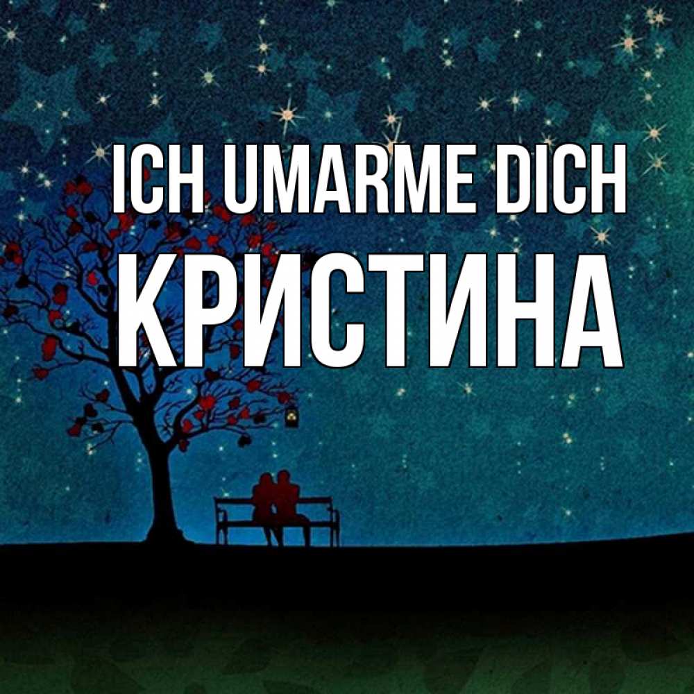 Открытка на каждый день с именем, Кристина Ich umarme dich много звезд Прикольная открытка с пожеланием онлайн скачать бесплатно 