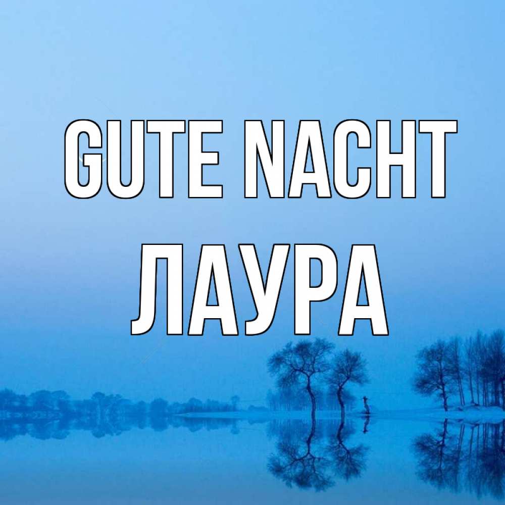 Открытка на каждый день с именем, Лаура Gute Nacht весна Прикольная открытка с пожеланием онлайн скачать бесплатно 