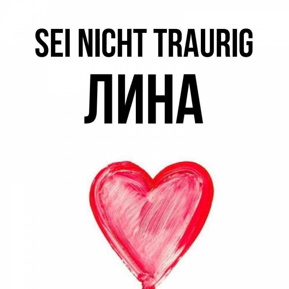 Открытка на каждый день с именем, Лина Sei nicht traurig сердечко Прикольная открытка с пожеланием онлайн скачать бесплатно 