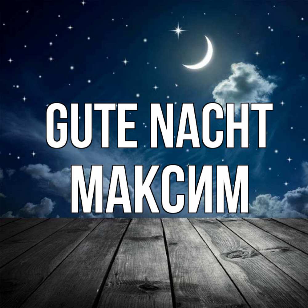 Открытка на каждый день с именем, Максим Gute Nacht месяц и звезда Прикольная открытка с пожеланием онлайн скачать бесплатно 