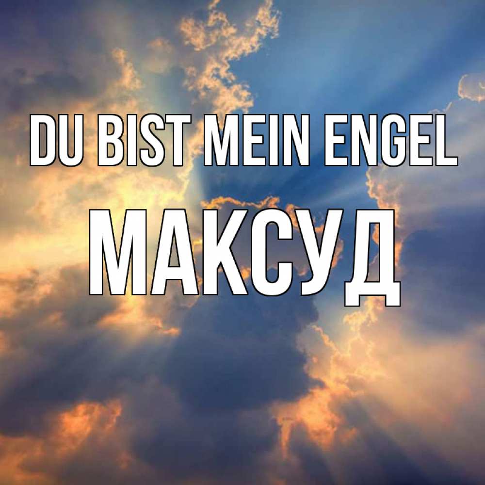 Открытка на каждый день с именем, Максуд Du bist mein Engel ангельский свет сквозь облака Прикольная открытка с пожеланием онлайн скачать бесплатно 