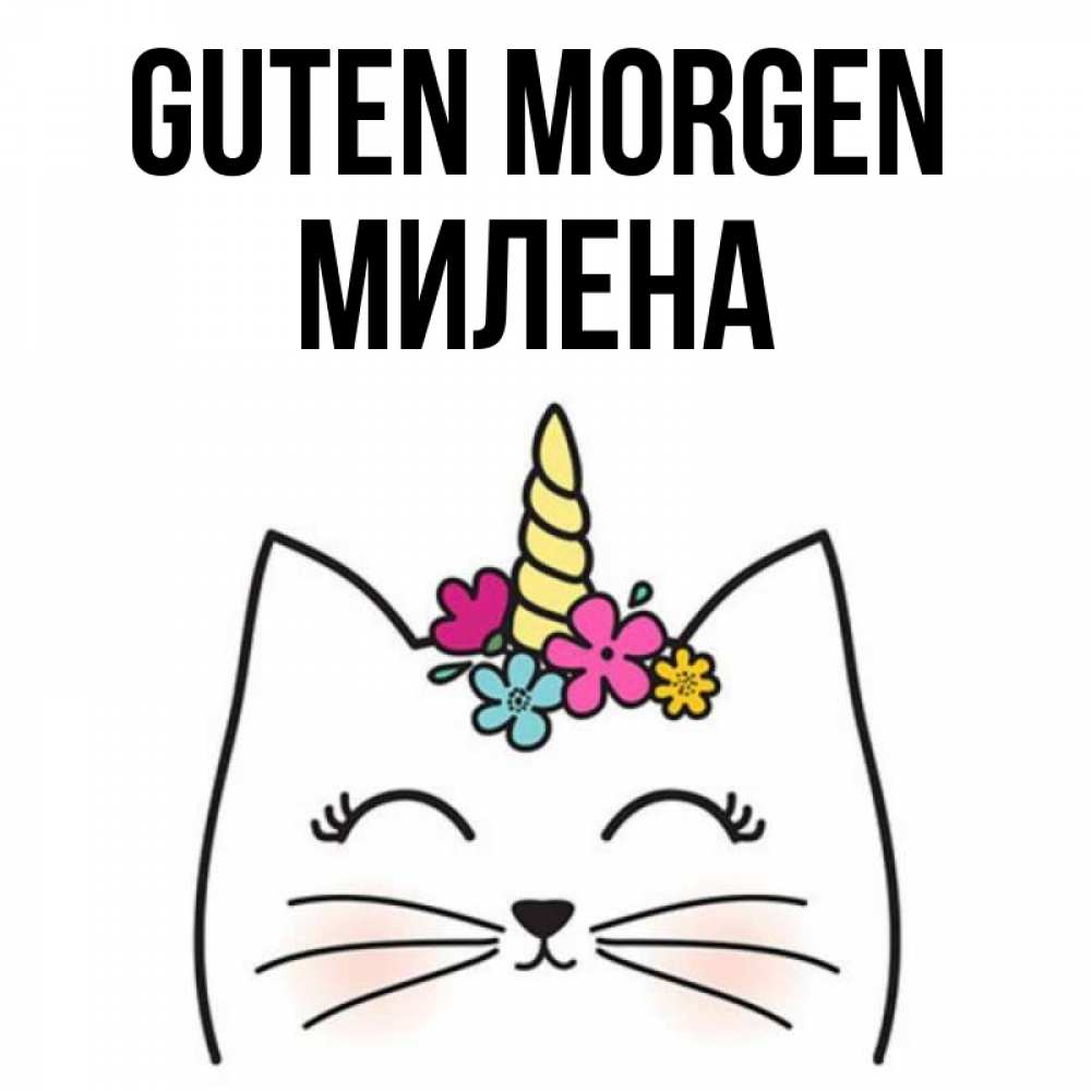 Открытка на каждый день с именем, Милена Guten Morgen утречко Прикольная открытка с пожеланием онлайн скачать бесплатно 