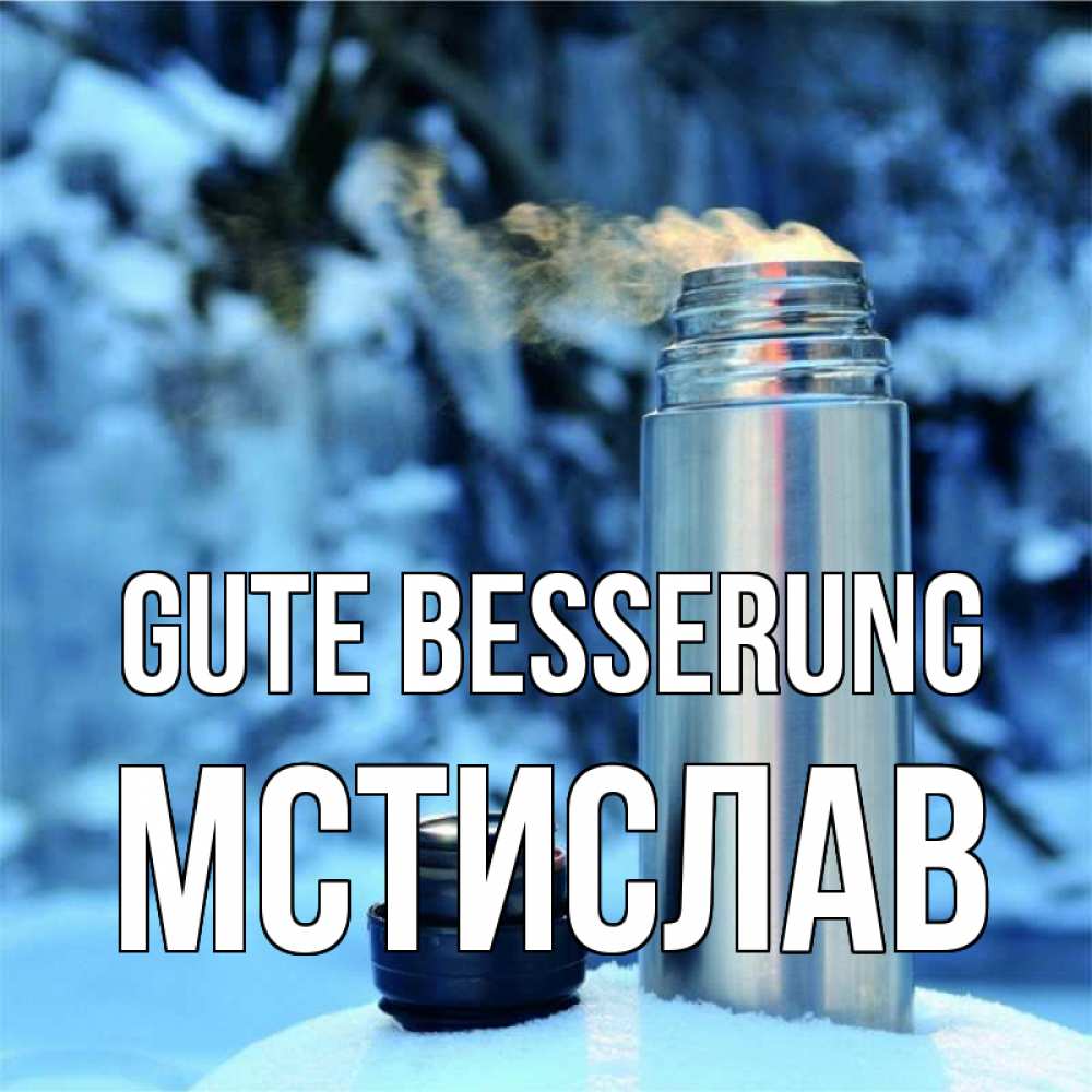 Открытка на каждый день с именем, Мстислав Gute Besserung лечитесь не болейте Прикольная открытка с пожеланием онлайн скачать бесплатно 