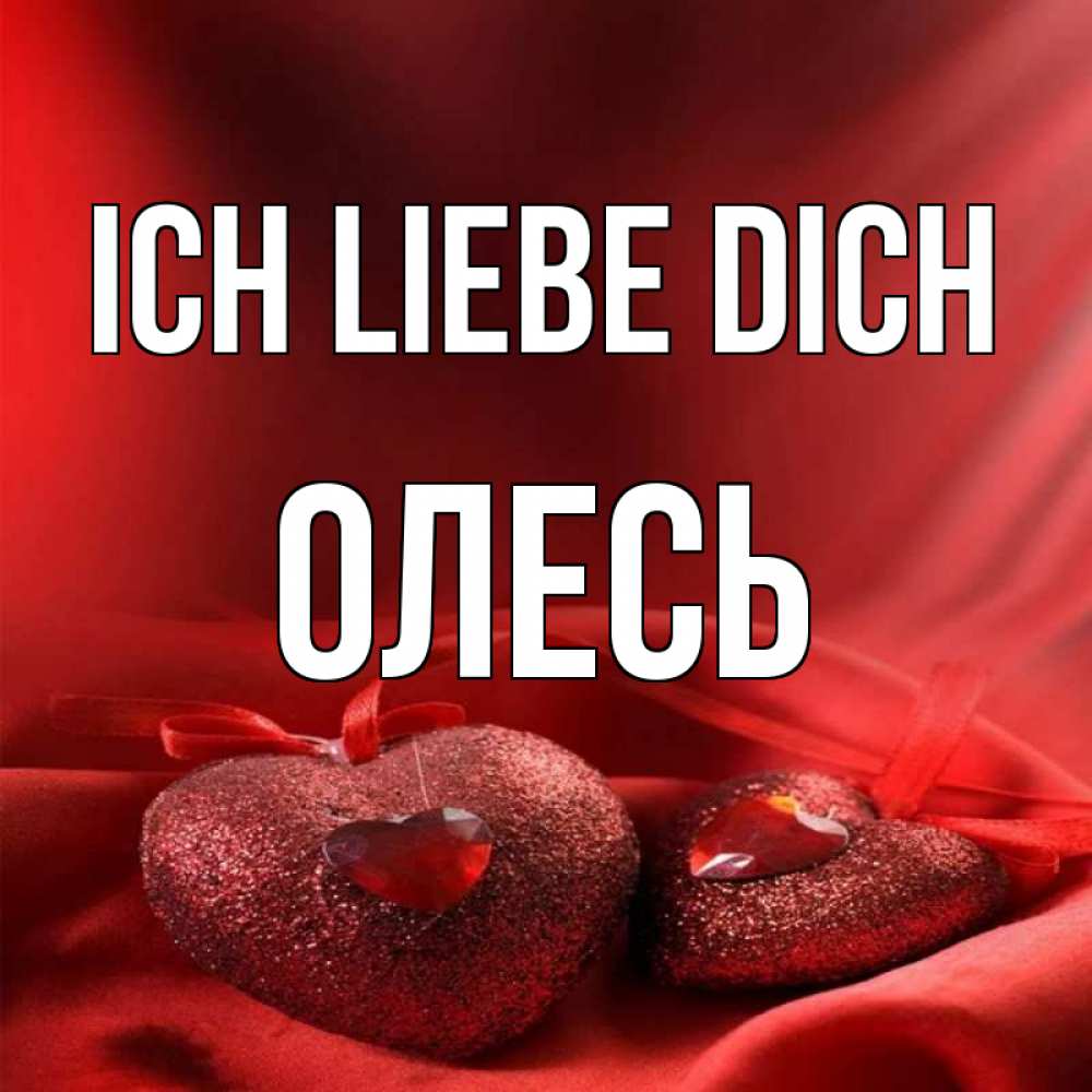Открытка на каждый день с именем, Олесь Ich liebe dich с лентами Прикольная открытка с пожеланием онлайн скачать бесплатно 