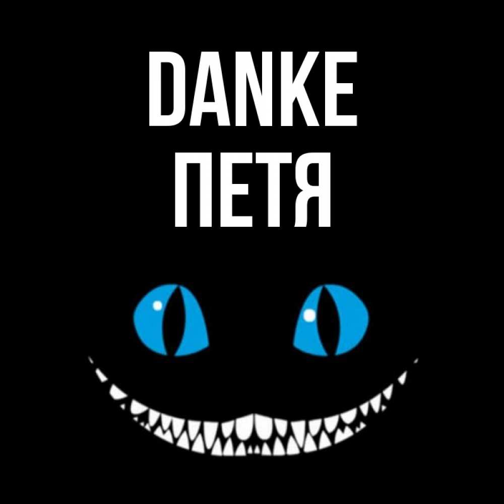 Открытка на каждый день с именем, Петя Danke благодарю от чеширика Прикольная открытка с пожеланием онлайн скачать бесплатно 