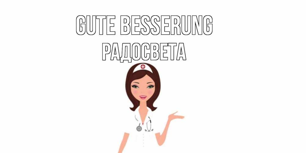 Открытка на каждый день с именем, Радосвета Gute Besserung не болей с медсестрой Прикольная открытка с пожеланием онлайн скачать бесплатно 