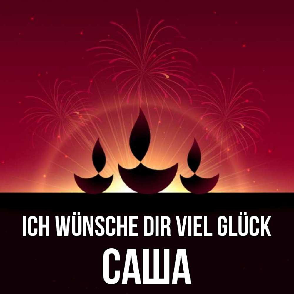Открытка на каждый день с именем, Саша Ich wünsche dir viel Glück праздник Прикольная открытка с пожеланием онлайн скачать бесплатно 