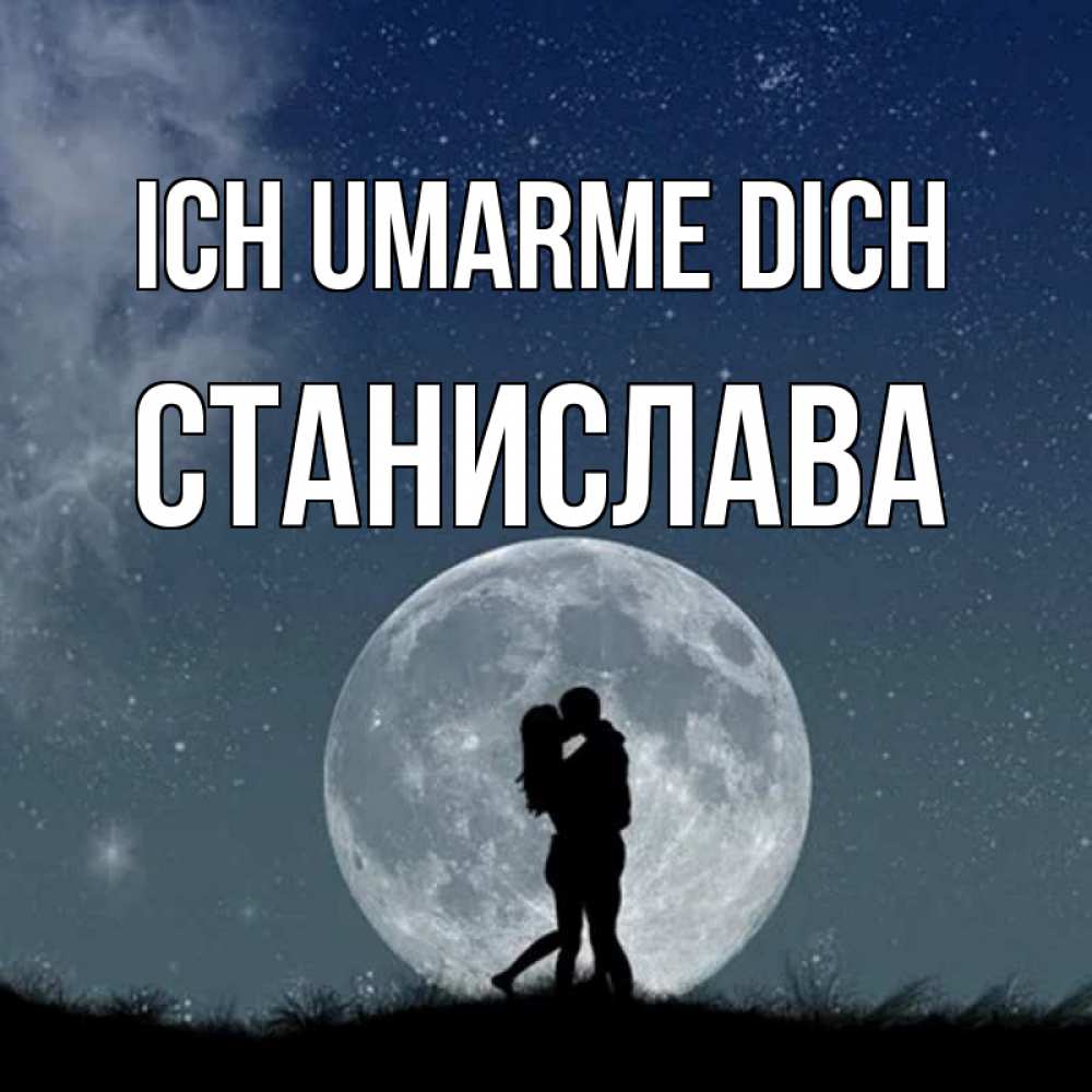 Открытка на каждый день с именем, Станислава Ich umarme dich сладкая парочка Прикольная открытка с пожеланием онлайн скачать бесплатно 