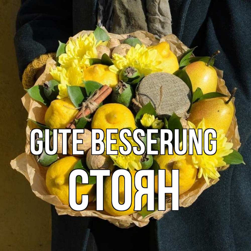 Открытка на каждый день с именем, Стоян Gute Besserung букет витаминов Прикольная открытка с пожеланием онлайн скачать бесплатно 