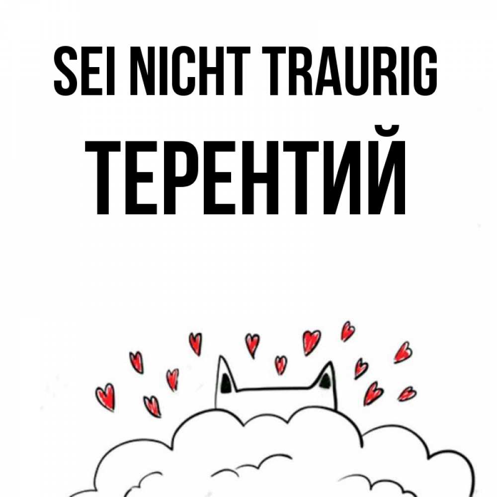 Открытка на каждый день с именем, Терентий Sei nicht traurig облако и ушки котика с сердечками Прикольная открытка с пожеланием онлайн скачать бесплатно 