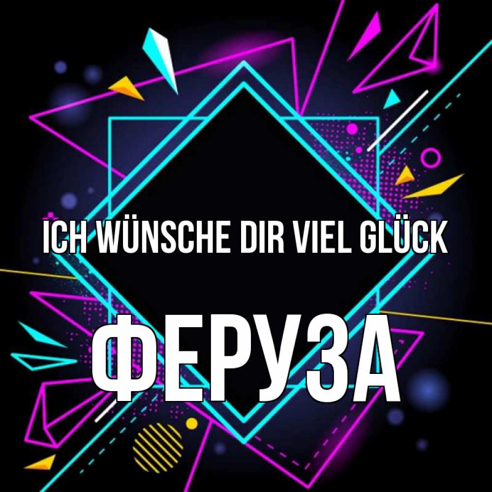 Открытка на каждый день с именем, Феруза Ich wünsche dir viel Glück рамочки Прикольная открытка с пожеланием онлайн скачать бесплатно 