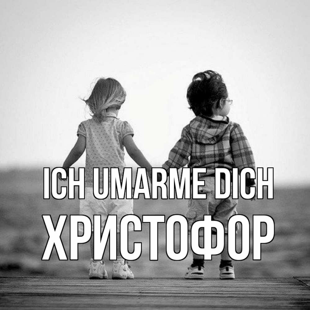 Открытка на каждый день с именем, Христофор Ich umarme dich давай дружить Прикольная открытка с пожеланием онлайн скачать бесплатно 