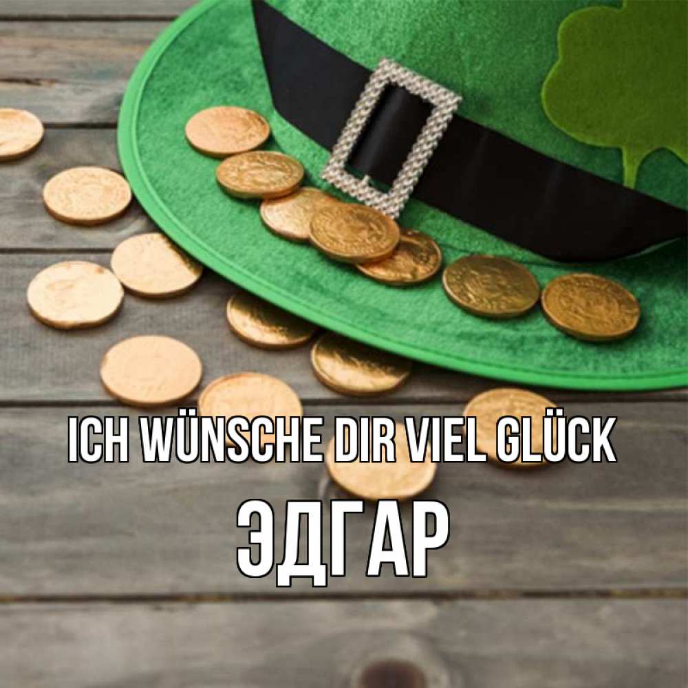 Открытка на каждый день с именем, Эдгар Ich wünsche dir viel Glück монеты Прикольная открытка с пожеланием онлайн скачать бесплатно 